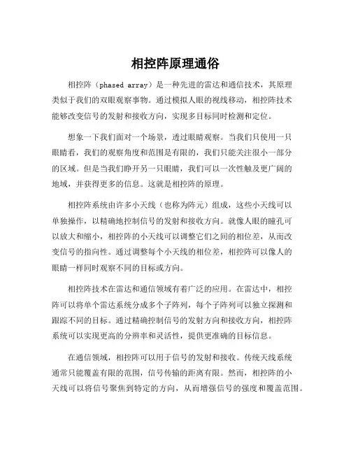相控阵原理通俗