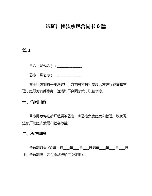 选矿厂租赁承包合同书6篇