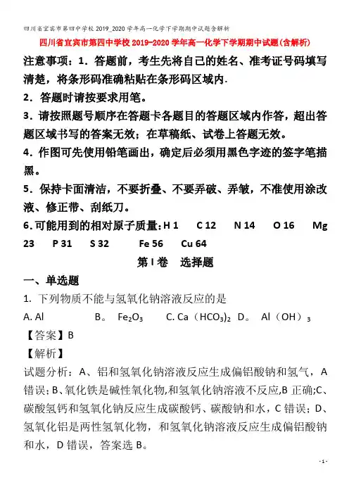 宜宾市第四中学校高一化学下学期期中试题含解析