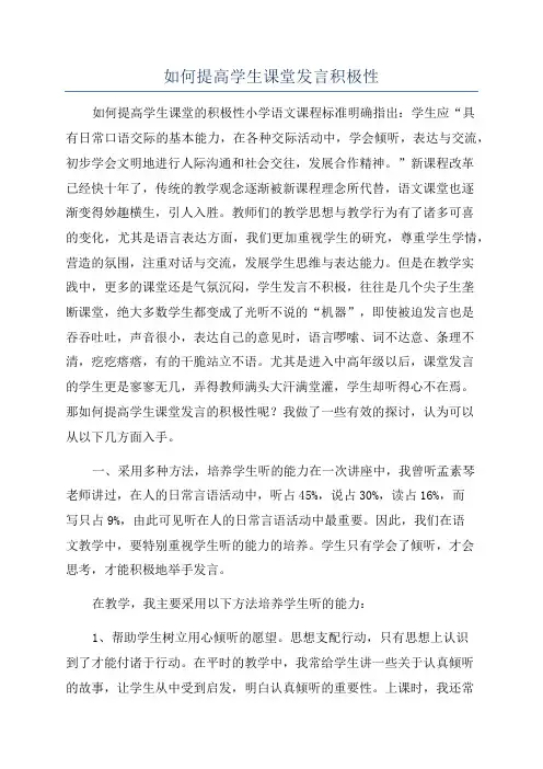 如何提高学生课堂发言积极性