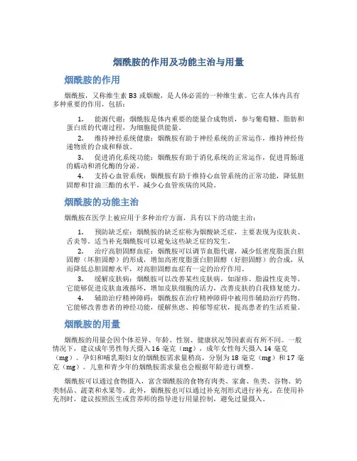 烟酰胺的作用及功能主治与用量
