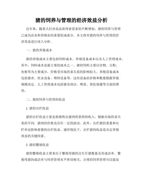 猪的饲养与管理的经济效益分析