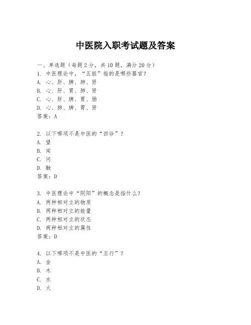 中医院入职考试题及答案