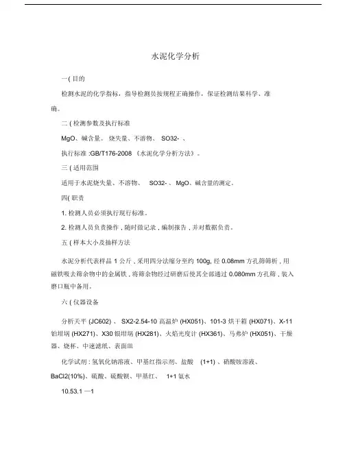 水泥化学分析.docx