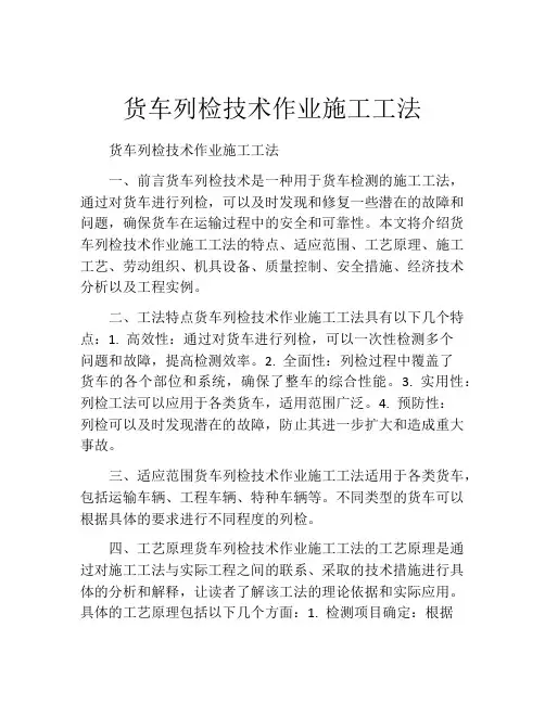 货车列检技术作业施工工法(2)