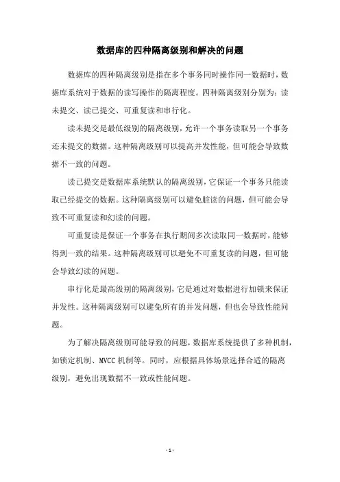 数据库的四种隔离级别和解决的问题