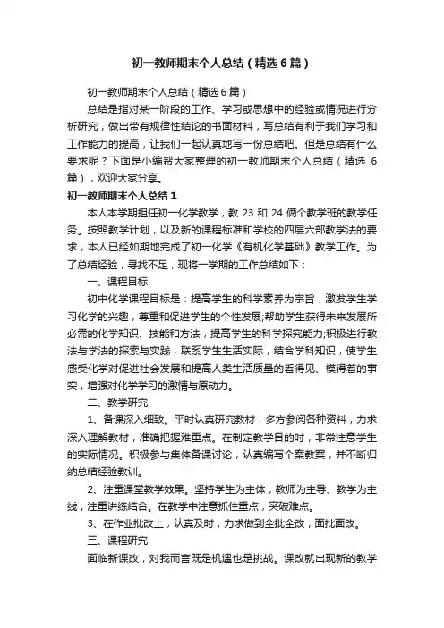 初一教师期末个人总结（精选6篇）