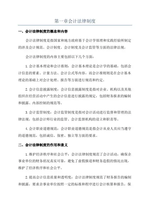 第一章会计法律制度