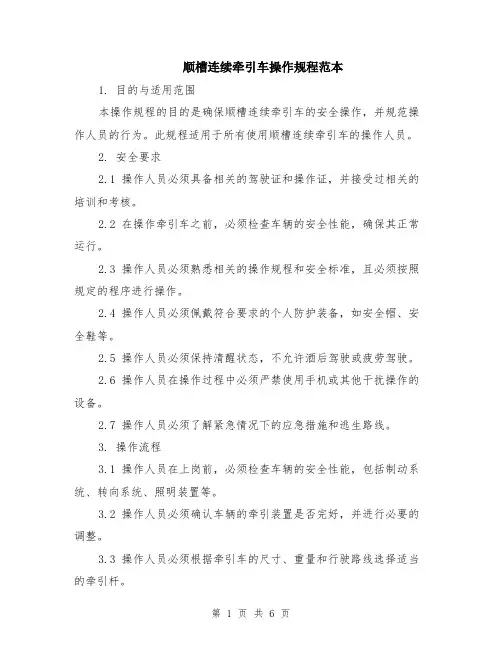 顺槽连续牵引车操作规程范本（2篇）