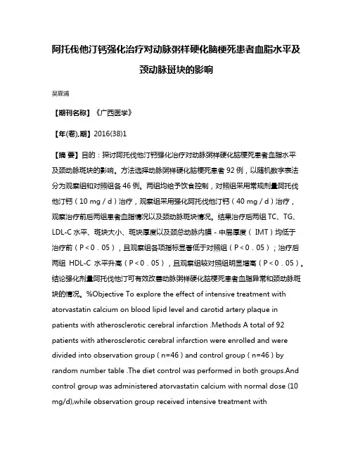 阿托伐他汀钙强化治疗对动脉粥样硬化脑梗死患者血脂水平及颈动脉斑块的影响