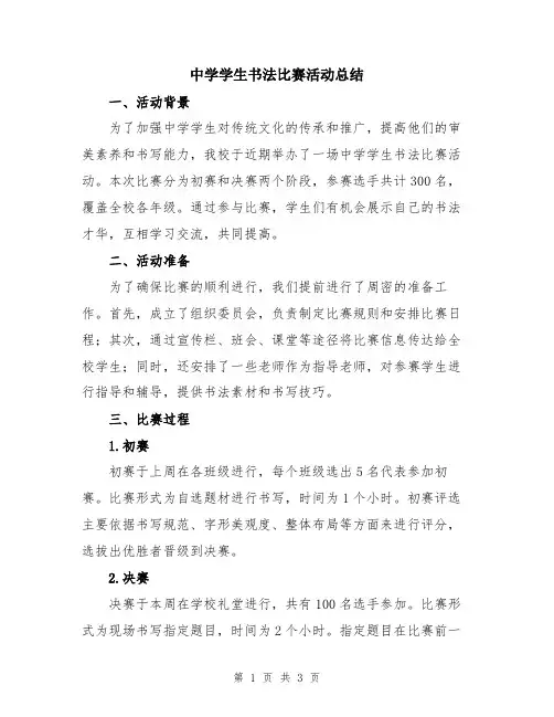 中学学生书法比赛活动总结