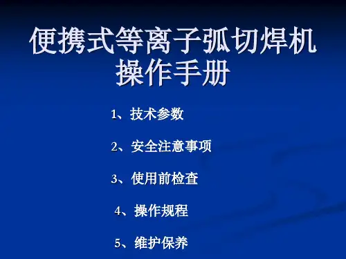 等离子切割机操作手册与安全操作规程