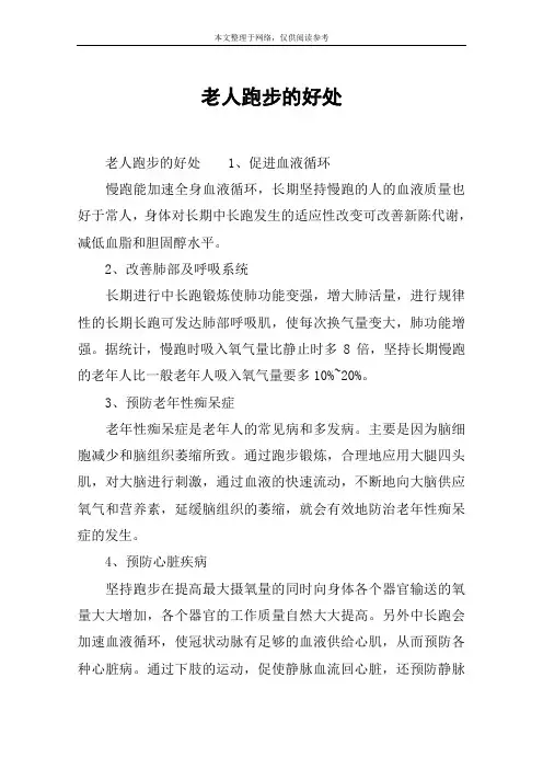 老人跑步的好处