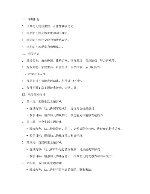 中班游戏工作计划第一学期