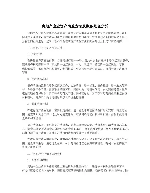 房地产企业资产清查方法及账务处理分析