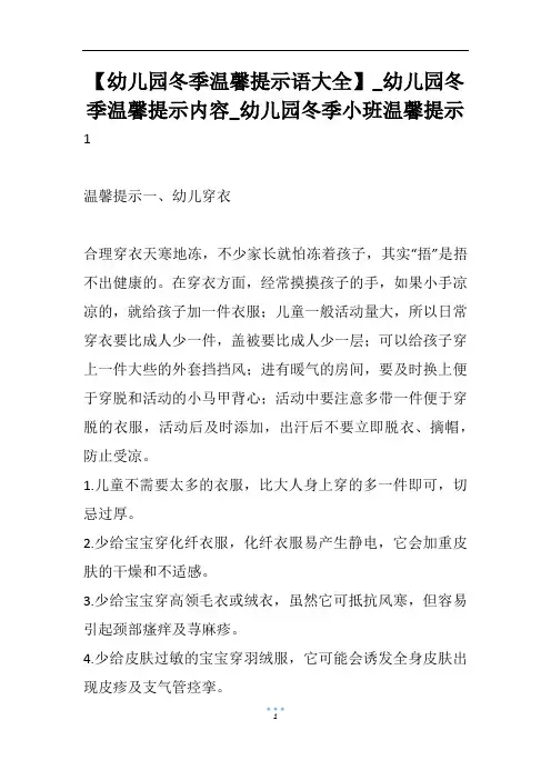 【幼儿园冬季温馨提示语大全】_幼儿园冬季温馨提示内容_幼儿园冬季小班温馨提示