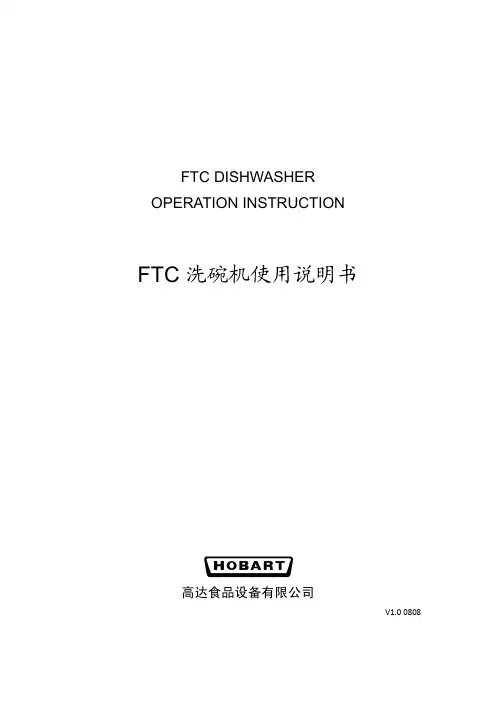 高达食品设备 FTC 洗碗机说明书