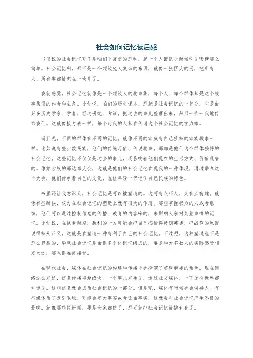 社会如何记忆读后感