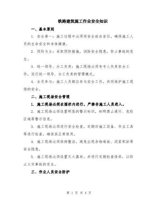 铁路建筑施工作业安全知识