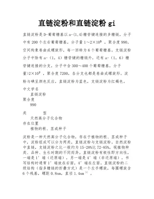 直链淀粉和直链淀粉gi