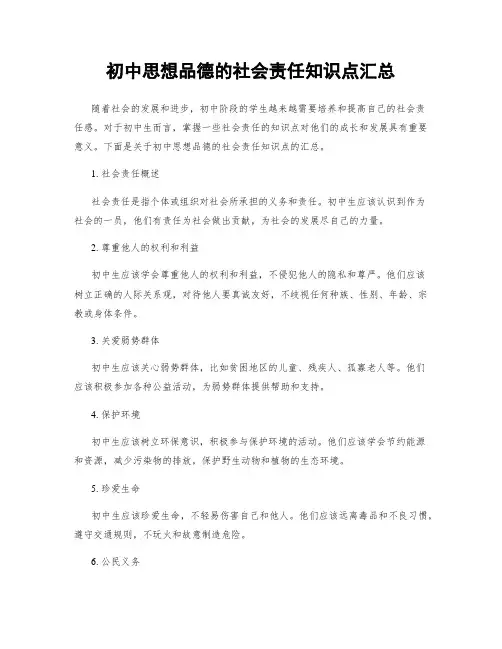初中思想品德的社会责任知识点汇总