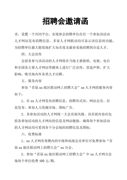 招聘会邀请函