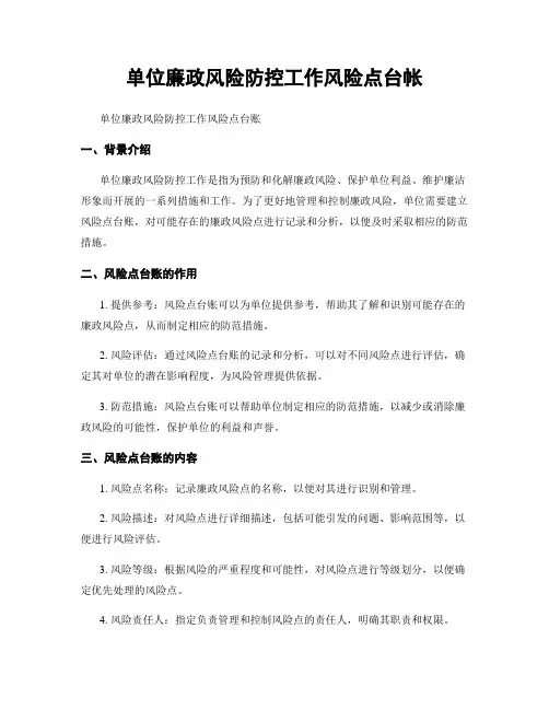 单位廉政风险防控工作风险点台帐