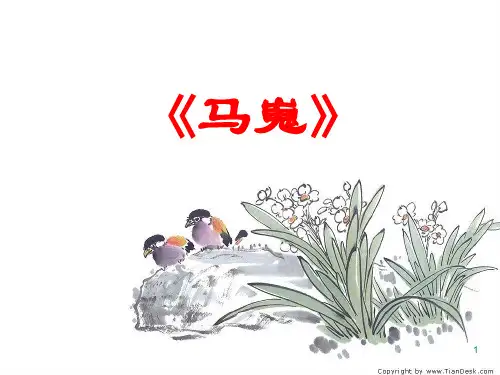 《马嵬》获奖ppt课件