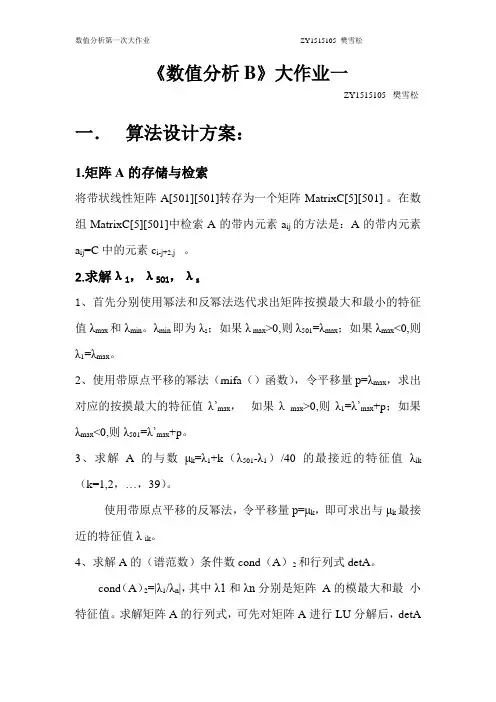 北航数值分析实习题目第一题