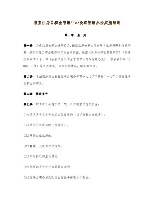 吉林省直住房公积金管理中心提取管理办法实施细则