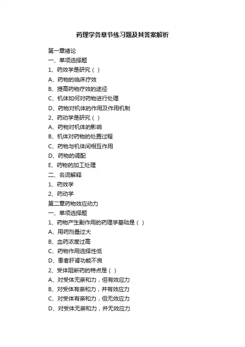 药理学各章节练习题及其答案解析