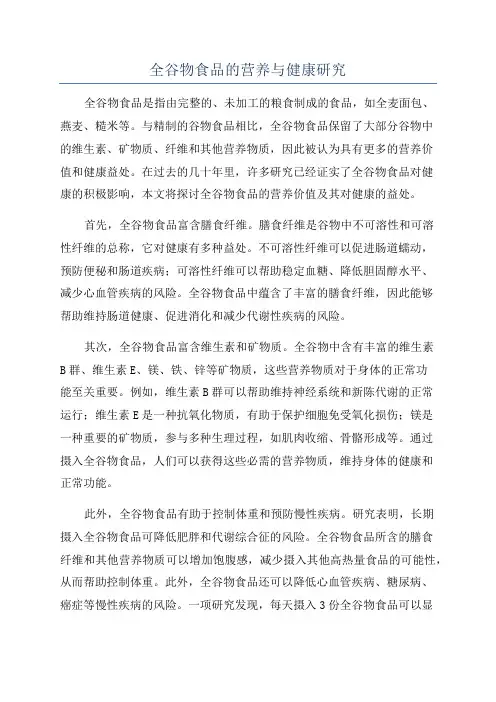 全谷物食品的营养与健康研究