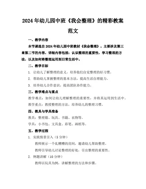 2024年幼儿园中班《我会整理》的精彩教案范文