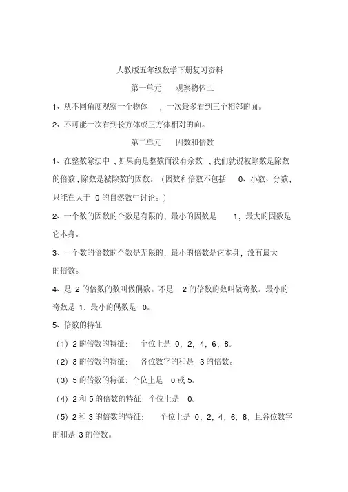 新人教版五年级数学下册总复习与归纳