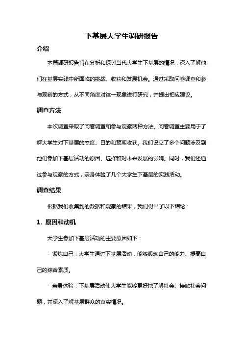 下基层大学生调研报告