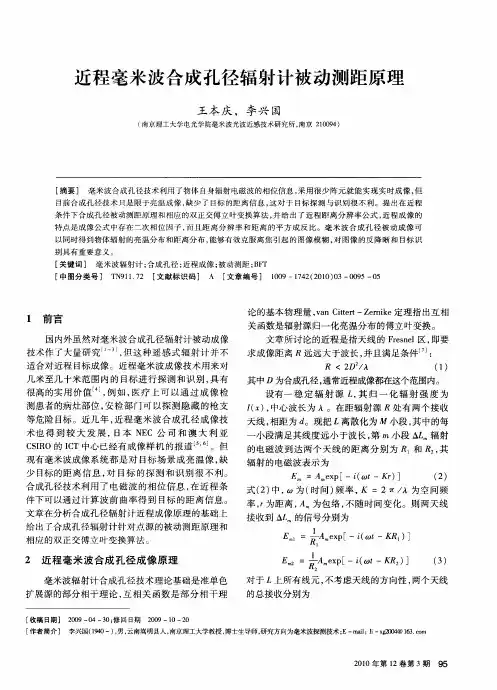 近程毫米波合成孔径辐射计被动测距原理