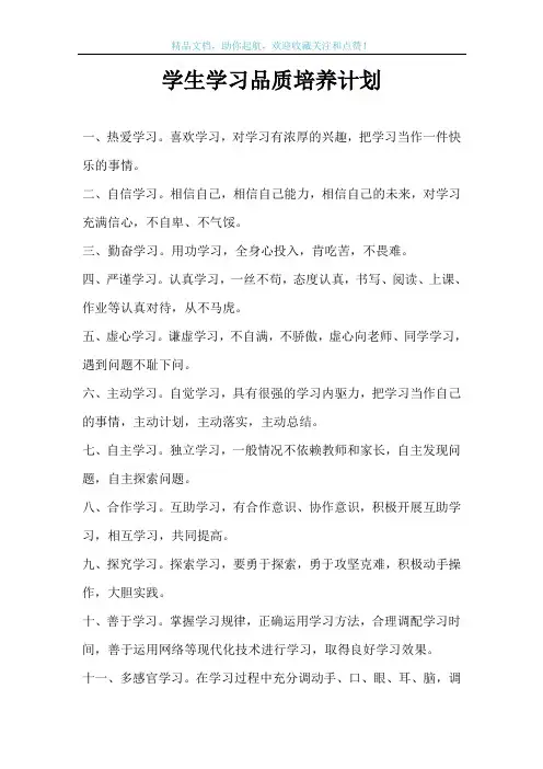 学生学习品质培养计划