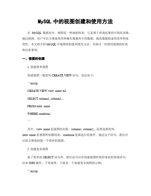 MySQL中的视图创建和使用方法