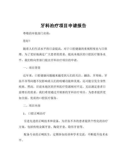 牙科治疗项目申请报告