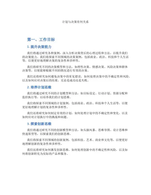 计划与决策有何关系