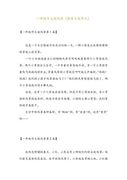 一年级作文放风筝(推荐3篇作文)
