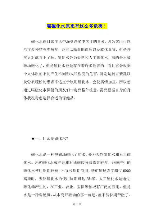 喝磁化水原来有这么多危害!