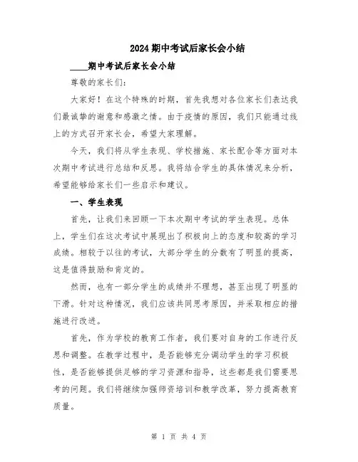 2024期中考试后家长会小结