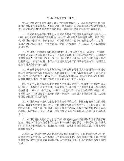 中国近现代史纲要2023教学大纲