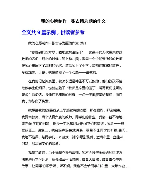 我的心愿制作一张古诗为题的作文