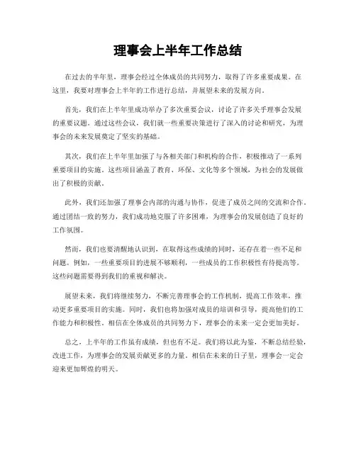 理事会上半年工作总结