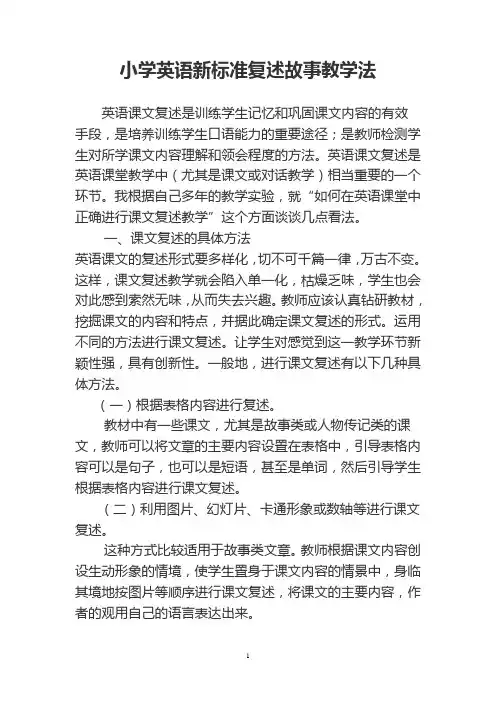 小学新标准英语中的复述故事教学法