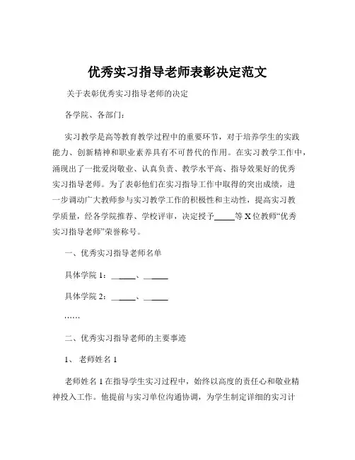 优秀实习指导老师表彰决定范文