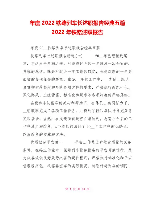 年度2022铁路列车长述职报告经典五篇2022年铁路述职报告