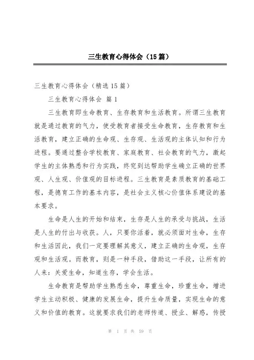 三生教育心得体会(15篇)